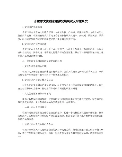 合肥市文化创意旅游发展现状及对策研究