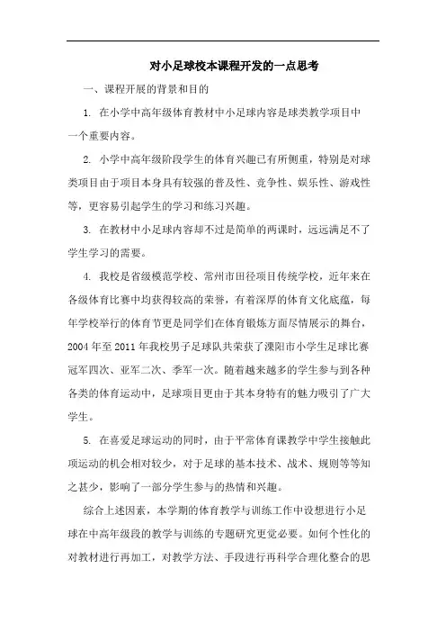 对小足球校本课程开发一点论文