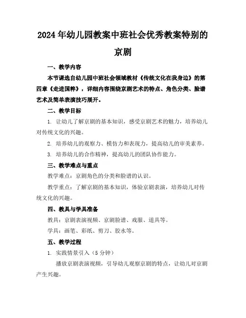 2024年幼儿园教案中班社会优秀教案特别的京剧