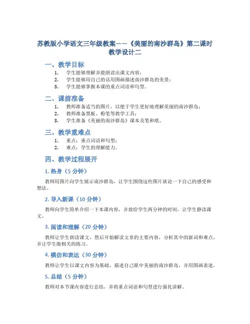 苏教版小学语文三年级教案——《美丽的南沙群岛》第二课时教学设计二