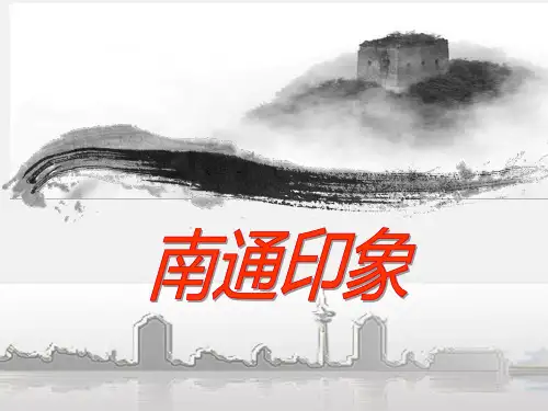 中国元素：江苏省南通市风俗文化(PPT实用素材)