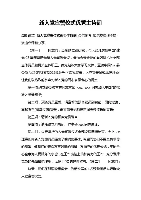 新入党宣誓仪式优秀主持词