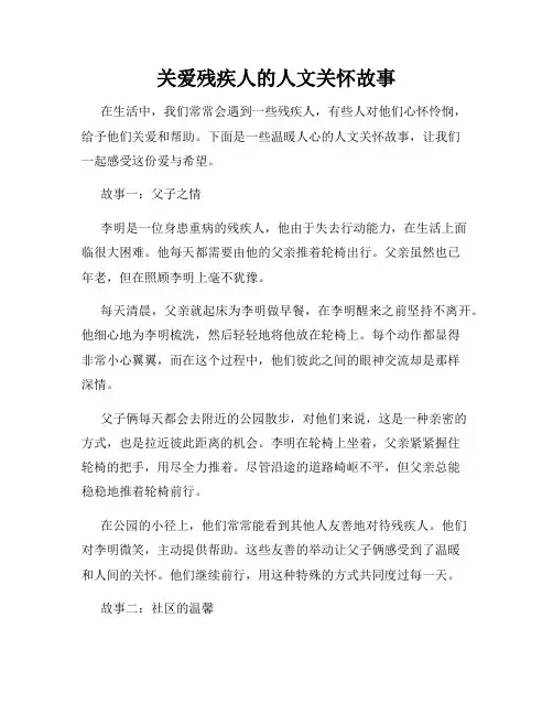 关爱残疾人的人文关怀故事