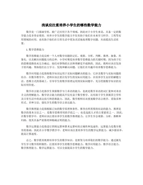 浅谈应注重培养小学生的哪些数学能力