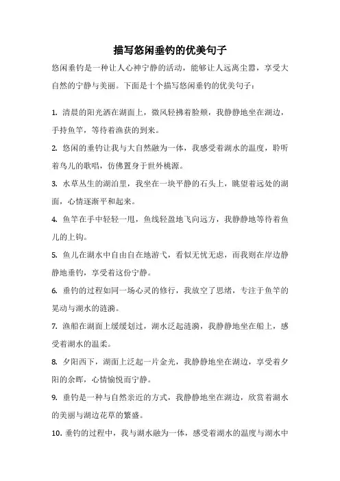 描写悠闲垂钓的优美句子