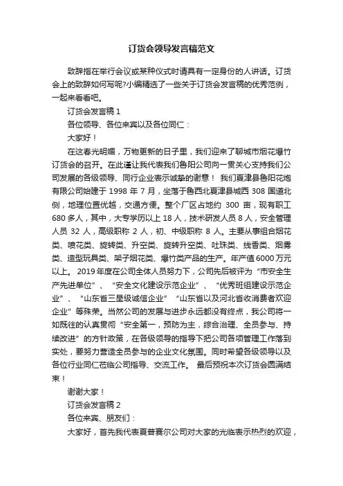 订货会领导发言稿范文
