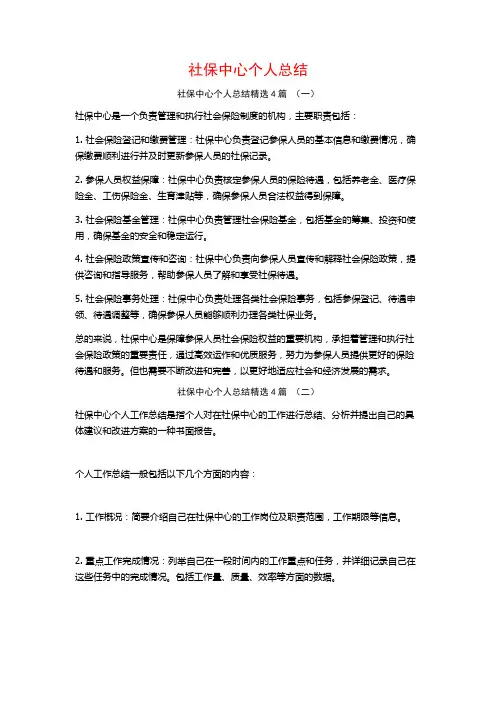 社保中心个人总结4篇