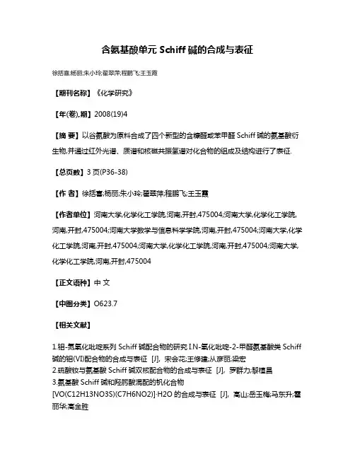 含氨基酸单元Schiff碱的合成与表征