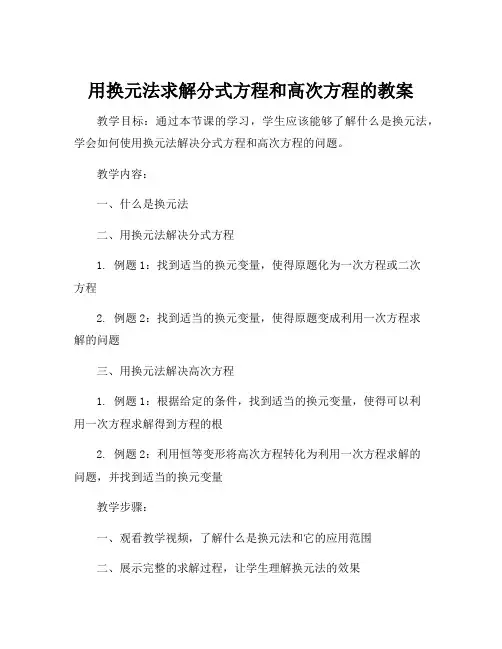 用换元法求解分式方程和高次方程的教案