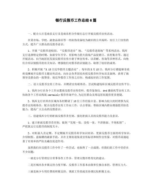银行反假币工作总结6篇