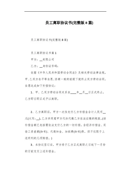 员工离职协议书(完整版8篇)