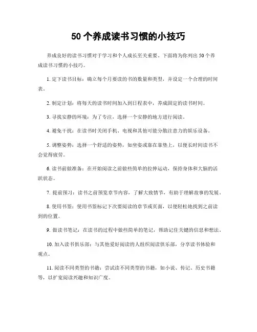 50个养成读书习惯的小技巧