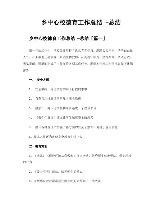 乡中心校德育工作总结总结