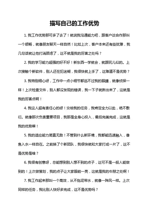 描写自己的工作优势