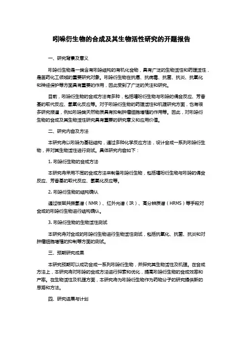 吲哚衍生物的合成及其生物活性研究的开题报告