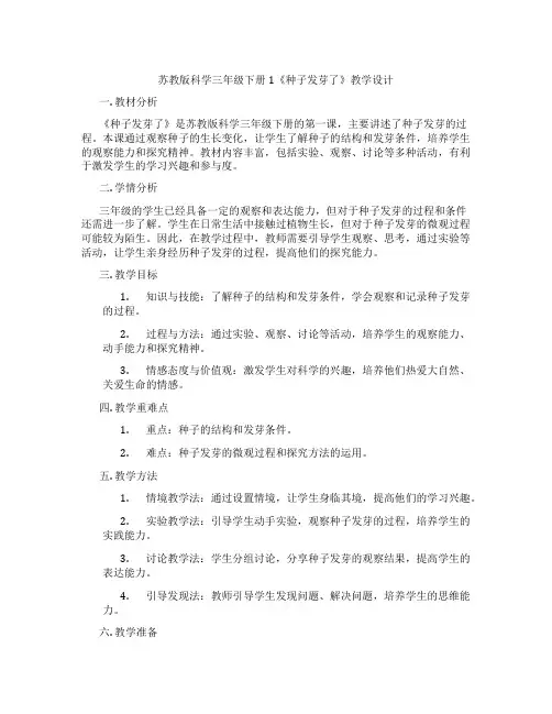 苏教版科学三年级下册1《种子发芽了》教学设计