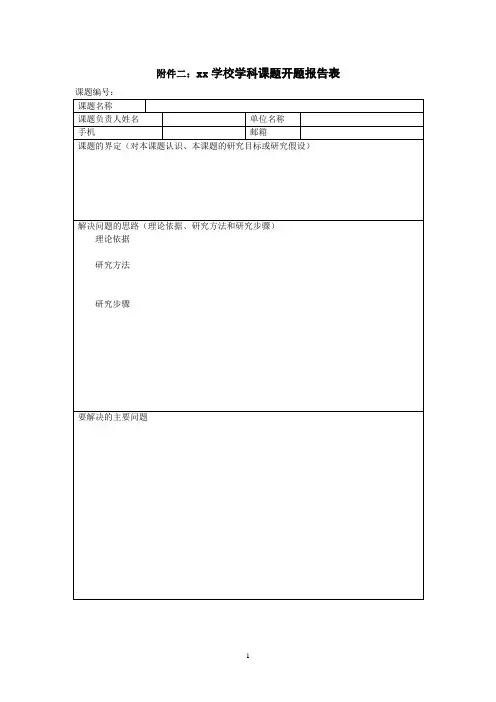 课题开题报告表模板