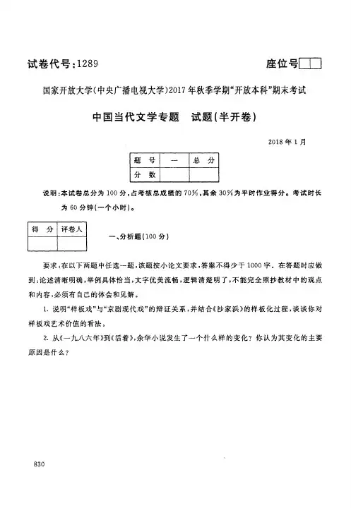 【标准答案】中国当代文学专题-2017年秋季学期本科期末考试真题-2018年1月-国家开放大学