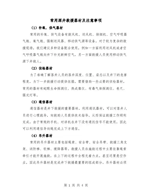 常用深井救援器材及注意事项(二篇)