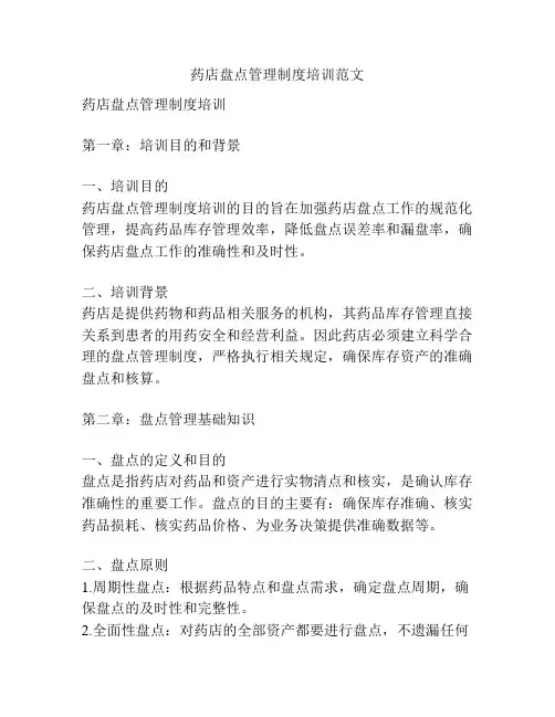 药店盘点管理制度培训范文