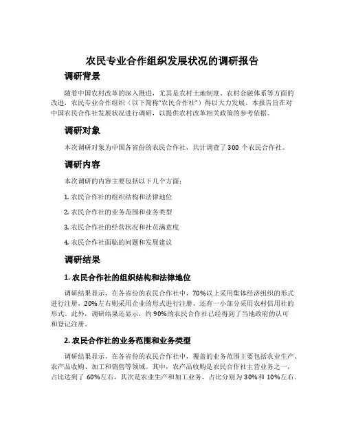 农民专业合作组织发展状况的调研报告