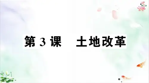 《土地改革》ppt完美课件1