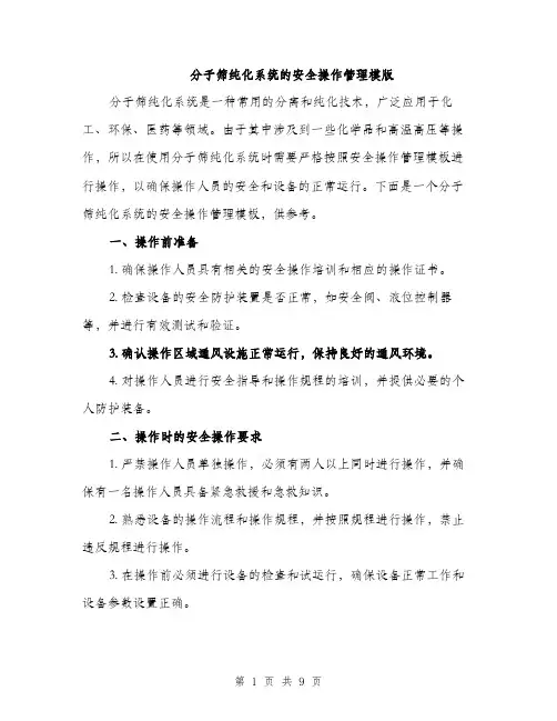 分子筛纯化系统的安全操作管理模版（三篇）