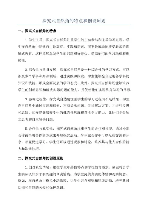 探究式自然角的特点和创设原则