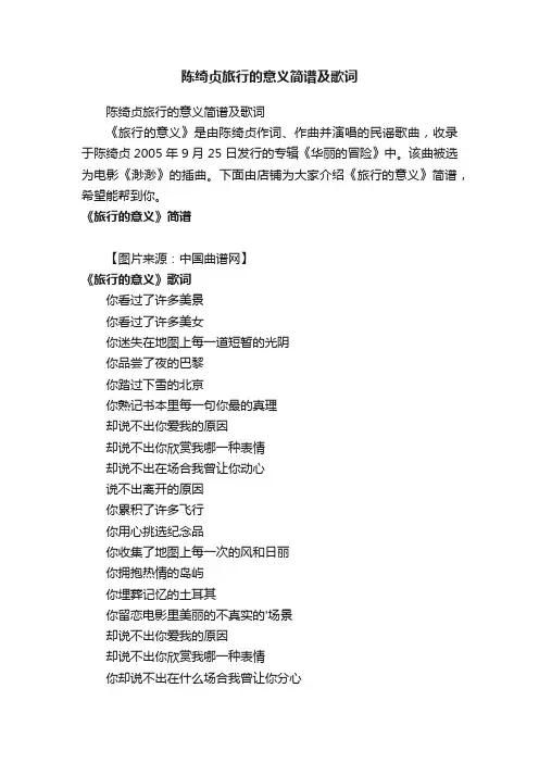 陈绮贞旅行的意义简谱及歌词