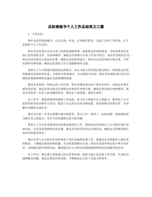 总经理秘书个人工作总结范文三篇