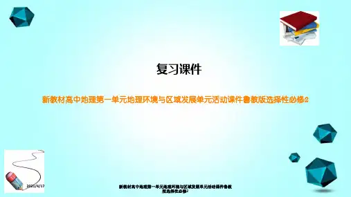 新教材高中地理第一单元地理环境与区域发展单元活动课件鲁教版选择性必修2