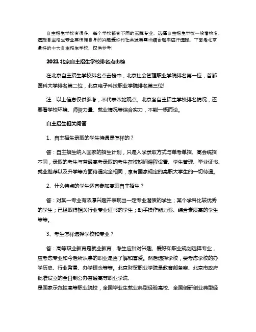 2021北京十大高职自主招生学校排名
