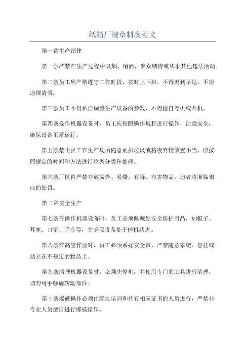 纸箱厂规章制度范文