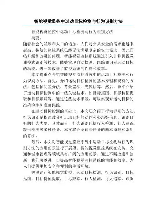 智能视觉监控中运动目标检测与行为识别方法