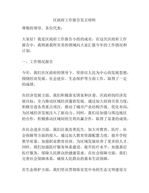 区政府工作报告发言材料