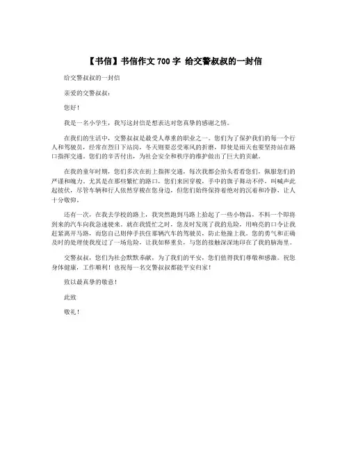 【书信】书信作文700字 给交警叔叔的一封信
