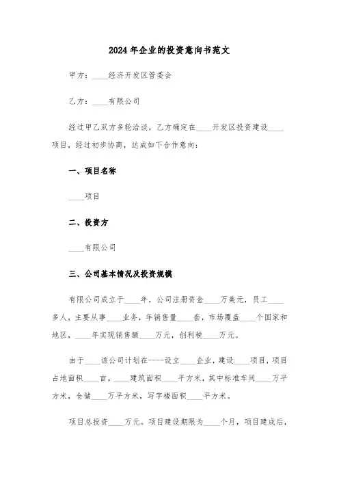 2024年企业的投资意向书范文（3篇）