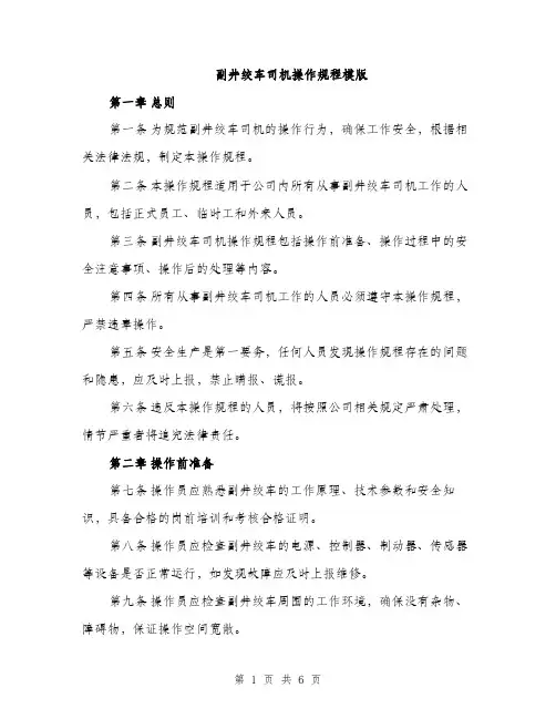 副井绞车司机操作规程模版（二篇）