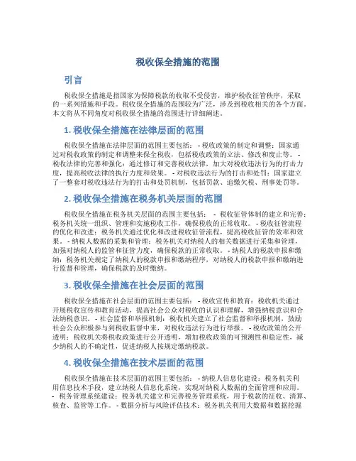 税收保全措施的范围