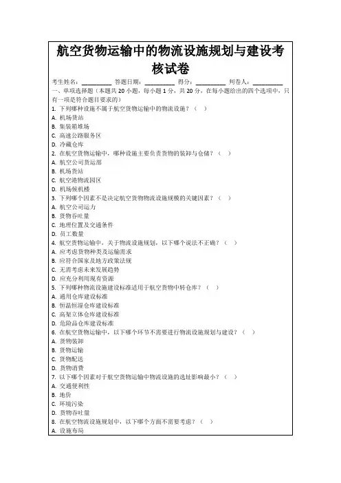 航空货物运输中的物流设施规划与建设考核试卷