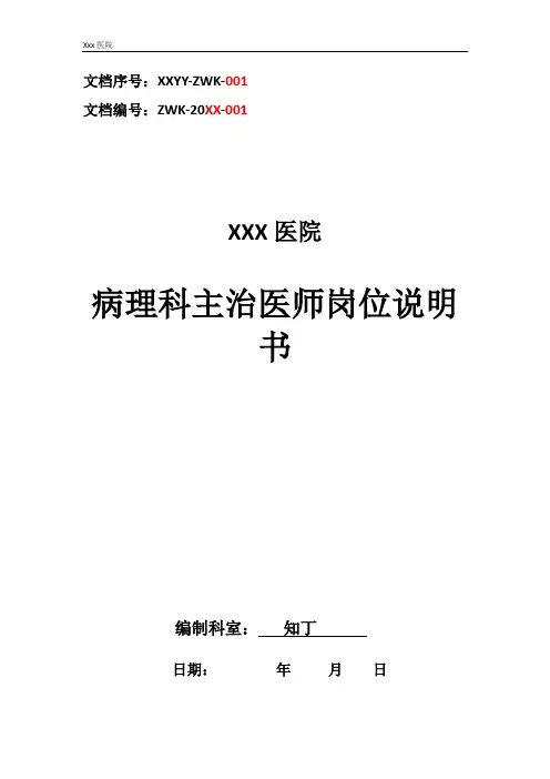医院病理科主治医师工作岗位职责岗位说明书