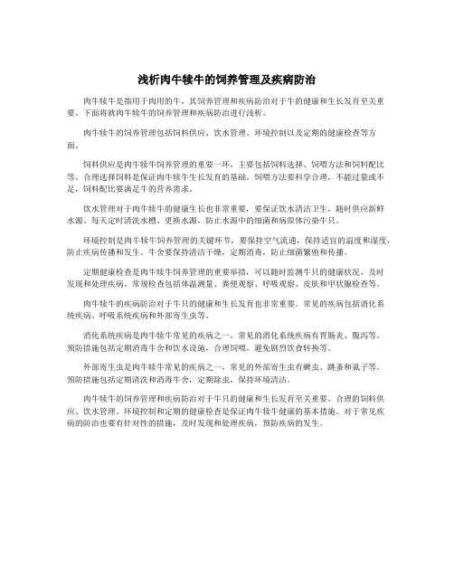 浅析肉牛犊牛的饲养管理及疾病防治