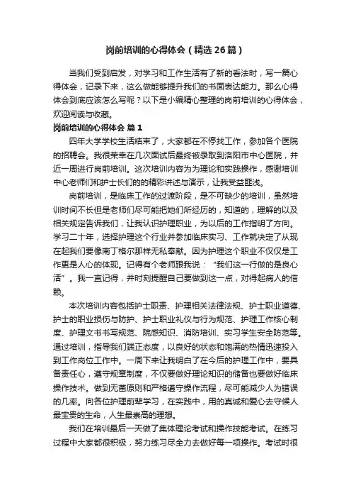 岗前培训的心得体会（精选26篇）
