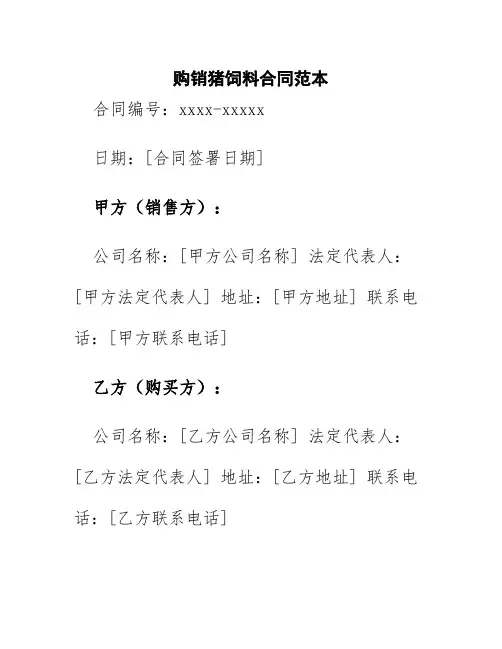 购销猪饲料合同范本