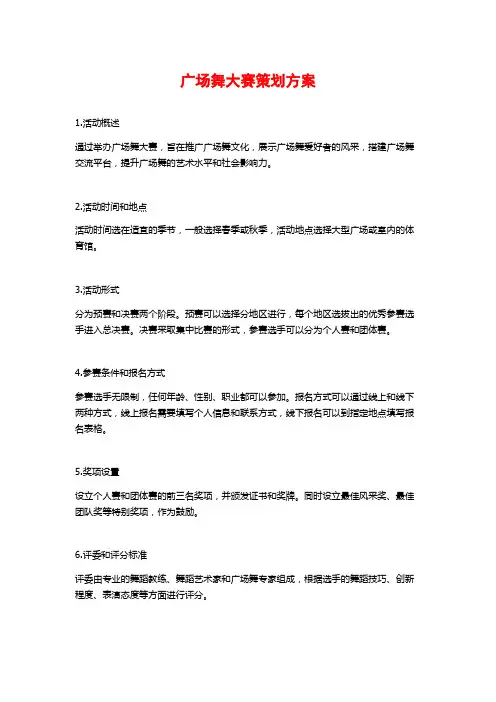 广场舞大赛策划方案