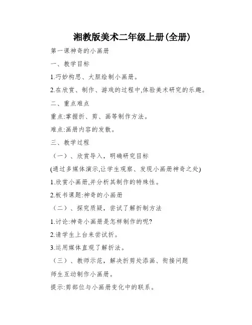 湘教版美术二年级上册(全册)