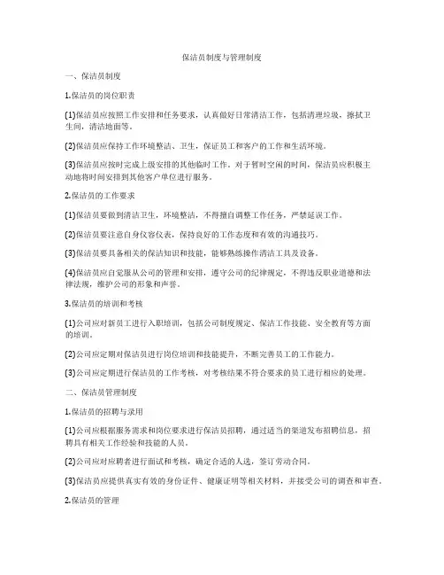 保洁员制度与管理制度