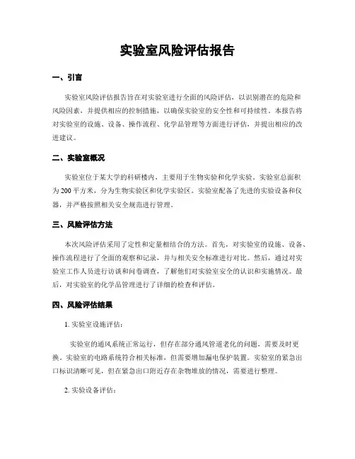 实验室风险评估报告