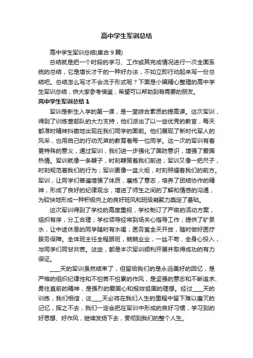 高中学生军训总结（集合9篇）
