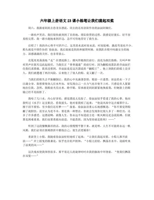 六年级上册语文23课小练笔让我们荡起双桨
